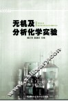 无机及分析化学实验 封面