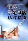 实用小儿手足口病诊疗指南 封面