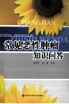 常见的恶性肿瘤知识问答 封面