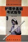 护理学基础考试指导 封面