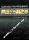 医用生物数学 封面