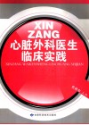 心脏外科医生临床实践 封面
