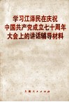 学习江泽民在庆祝中国共产党成立七十周年大会上的讲话辅导材料 封面