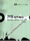 声音制作基础 封面
