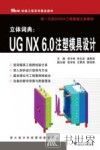立体词典 UG NX6.0注塑模具设计 封面
