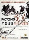 PHOTOSHOP完美广告设计与技术精粹 封面