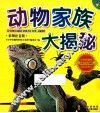 动物家族大揭秘  彩图注音版 封面