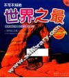 不可不知的世界之最  彩图注音版 封面