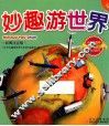 妙趣游世界  彩图注音版 封面