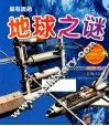 最有趣的地球之谜  彩图注音版 封面