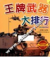 王牌武器大排行  彩图注音版 封面