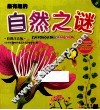 最有趣的自然之谜  彩图注音版 封面