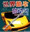 世界酷车总动员  彩图注音版 封面