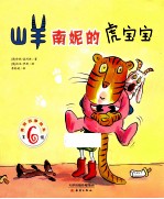 美丽故事绘本  山羊南妮的虎宝宝 封面