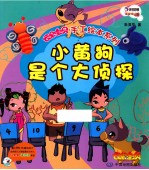 云朵宝贝手工绘本系列  小黄狗是个大侦探 封面