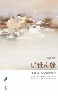旷世奇缘  东钱湖山水情诗100 封面