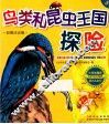 鸟类和昆虫王国探险  彩图注音版 封面