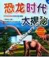 恐龙时代大揭秘  彩图注音版 封面