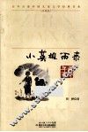 小英雄雨来  珍藏版 封面
