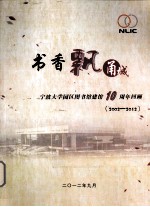 书香飘甬城  宁波大学园区图书馆建馆10周年回顾  2002-2012 封面