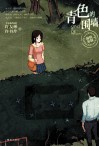温情悬疑系列  青色的围墙 封面