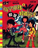 每个小孩都是知道分子  1 封面