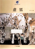 独角兽丛书  虚狐 封面