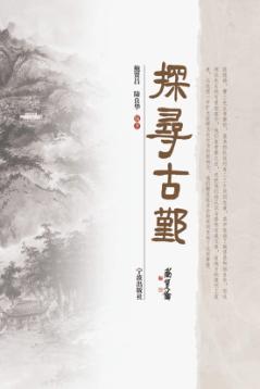 控寻古鄞 封面