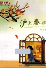 儿童文学淘·乐·酷书系  沪上春歌 封面
