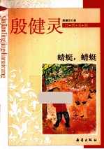 殷健灵经典爱藏  蜻蜓，蜻蜓 封面