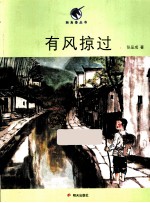 独角兽丛书  有风掠过 封面