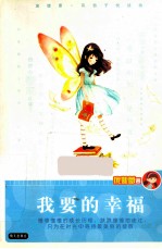 庞婕蕾风信子悦读坊  我要的幸福 封面