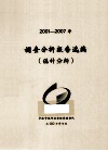 调查分析报告选编  统计分析  2001-2007年 封面