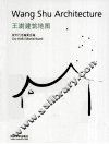 王澍建筑地图Wang  Shu  Architecture 封面