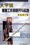 大学城德育工作的研究与实践 封面
