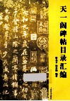 天一阁碑帖目录汇编 封面