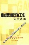 高校思想政治工作文件选编 封面