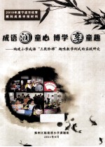 成语润童心  博学享童趣  构建小学成语“三段阶梯”趣味教学例式的实践研究 封面