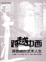 跨越中西  蒋铁峰的艺术人生 封面