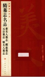 中国碑帖名品  隋墓志名品  董美人墓志  苏慈墓志  元公墓志  姬夫人墓志 封面
