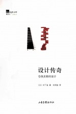设计传奇  仓俣史朗的设计 封面