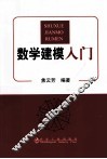 数学建模入门