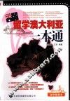 留学澳大利亚一本通 封面