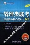 管理类联考综合能力核心笔记  数学 封面