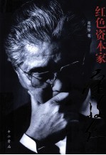 红色资本家  荣毅仁 封面