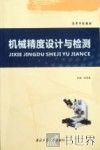 机械精度设计与检测 封面