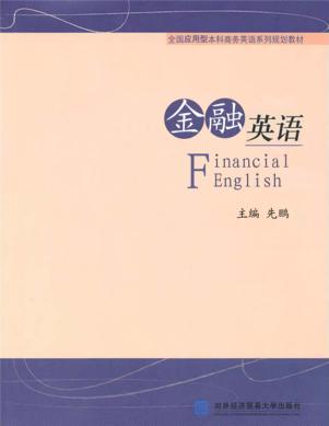 金融英语 封面