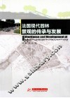 法国现代园林景观的传承与发展 封面