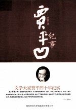 贾平凹纪事 封面