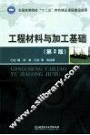 工程材料与加工基础  第2版 封面